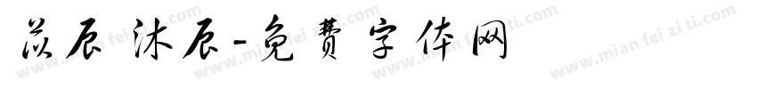苡辰 沐辰字体转换